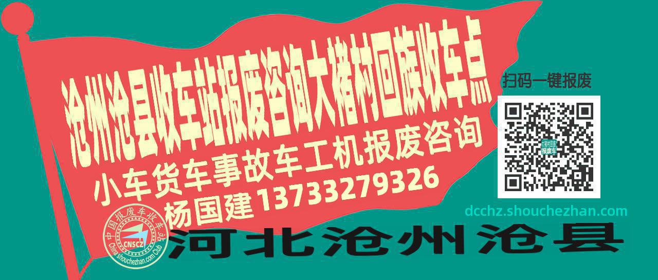 沧州沧县报废车收车站大褚村回族收车点